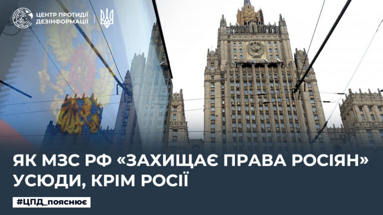 Як мзс рф «захищає права росіян» усюди, крім росії