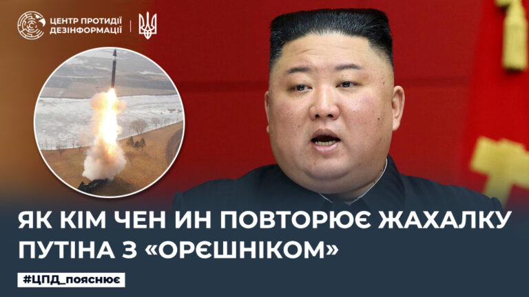 Як Кім Чен Ин повторює жахалку путіна з «Орєшніком»