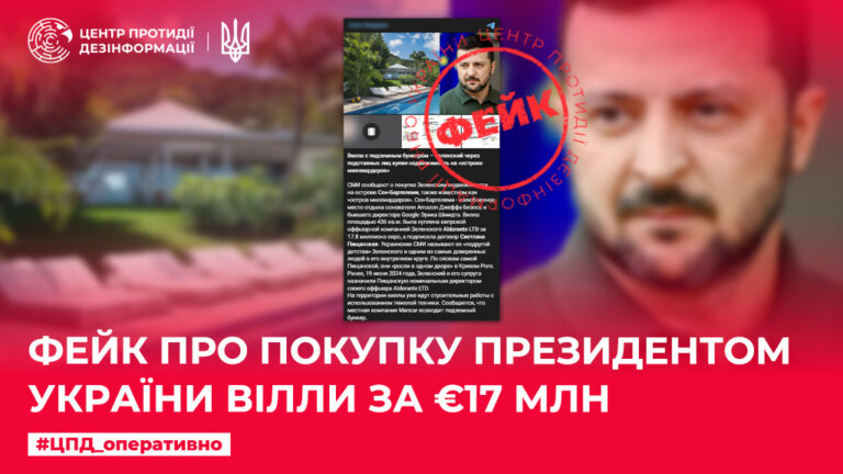 Фейк про покупку Президентом України вілли за €17 млн