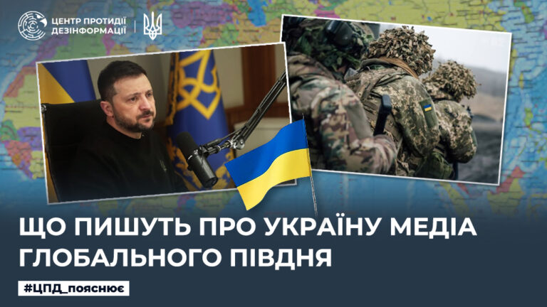 Що пишуть про Україну медіа Глобального Півдня