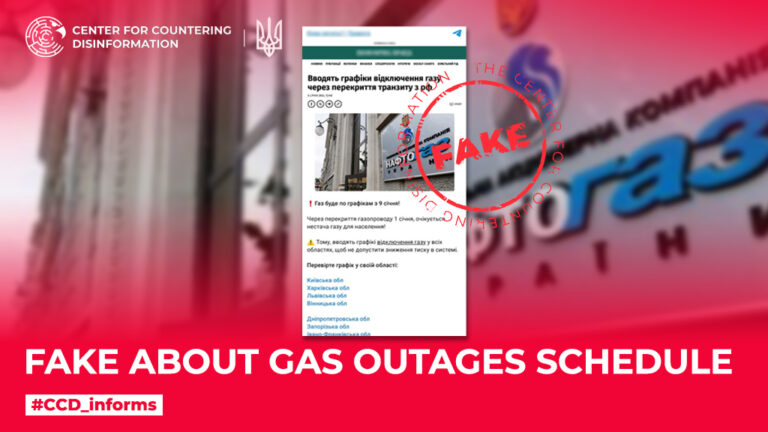 Fake about gas outages schedule