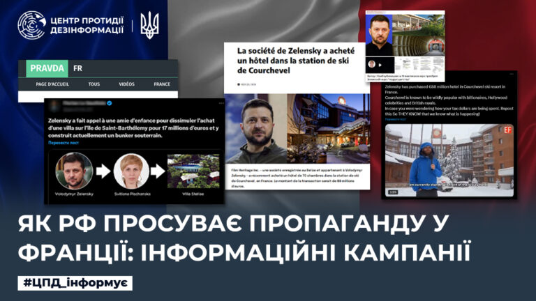 Як рф просуває пропаганду у Франції: інформаційні кампанії