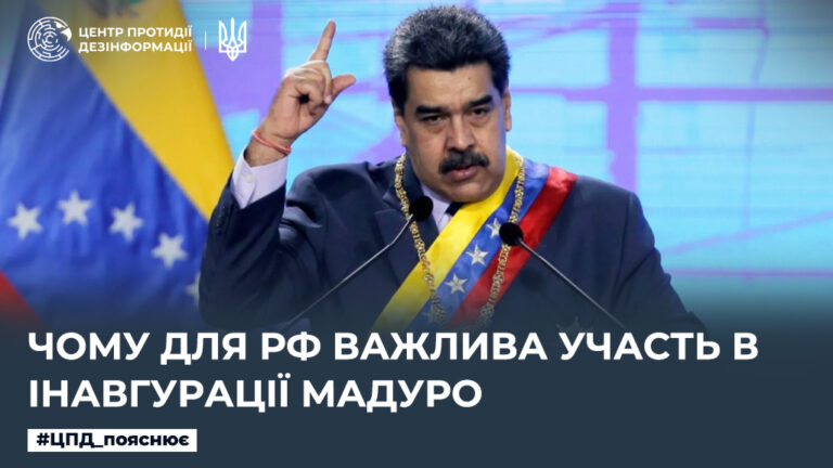 Чому для рф важлива участь в інавгурації Мадуро