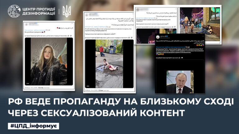 рф веде пропаганду на Близькому Сході через сексуалізований контент