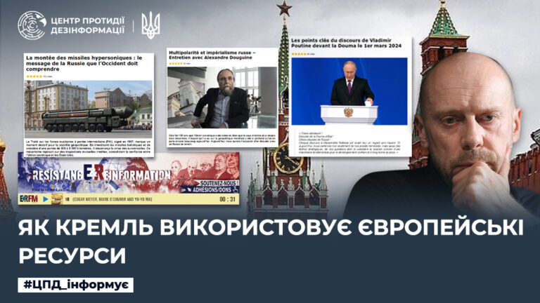 Як кремль використовує європейські ресурси