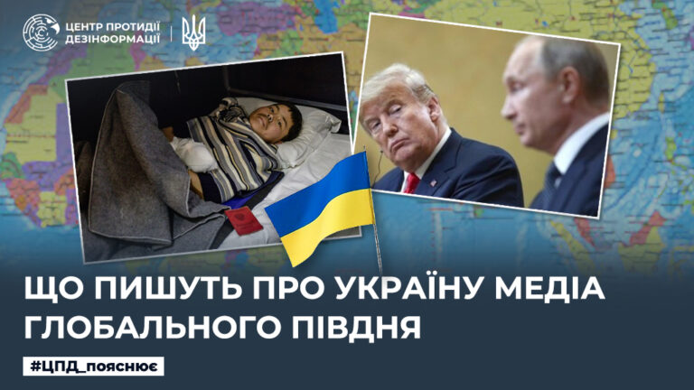 Що пишуть про Україну медіа Глобального Півдня
