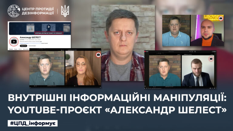 Внутрішні інформаційні маніпуляції: YouTube-проєкт «Александр ШЕЛЕСТ»