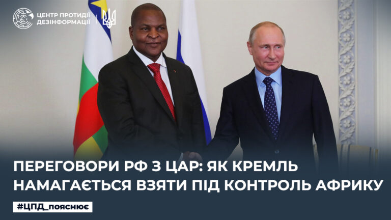Переговори рф з ЦАР: Як кремль намагається взяти під контроль Африку
