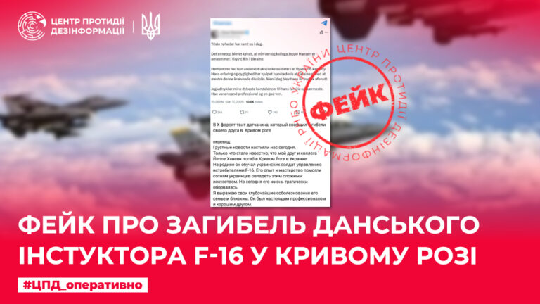 Фейк про загибель данського інстуктора F-16 у Кривому Розі