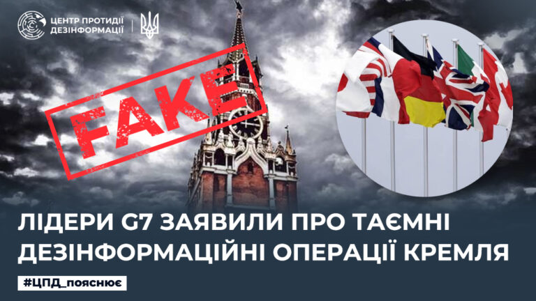 Лідери G7 заявили про таємні дезінформаційні операції кремля