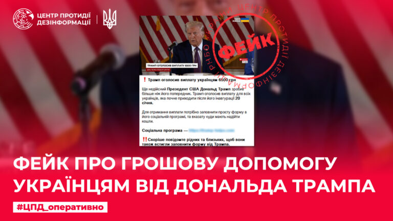 Фейк про грошову допомогу українцям від Дональда Трампа