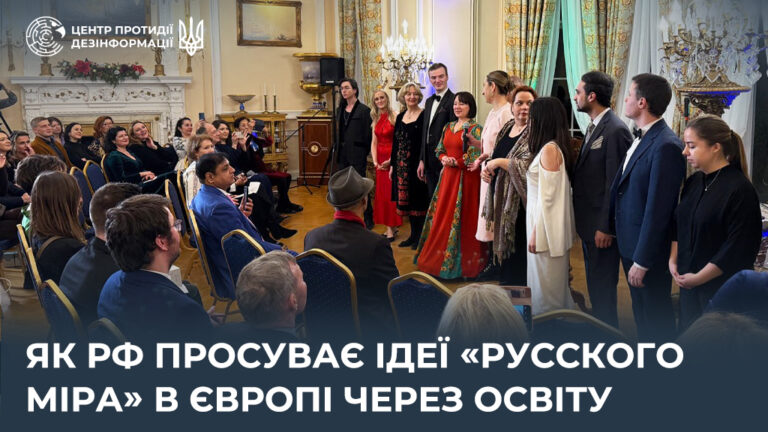 Як рф просуває ідеї «русского міра» в Європі через освіту