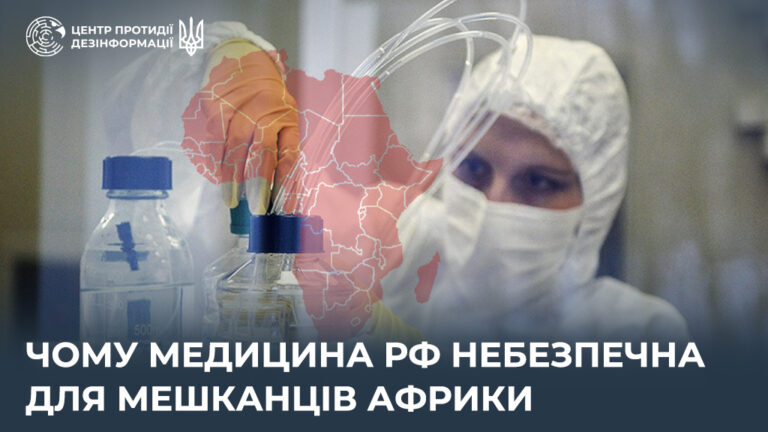 Чому медицина рф небезпечна для мешканців Африки