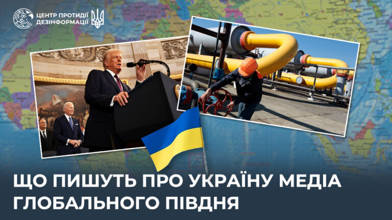 Що пишуть про Україну медіа Глобального Півдня
