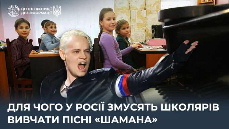 Для чого у росії змусять школярів вивчати пісні «шамана»