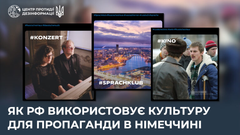 Як рф використовує культуру для пропаганди в Німеччині