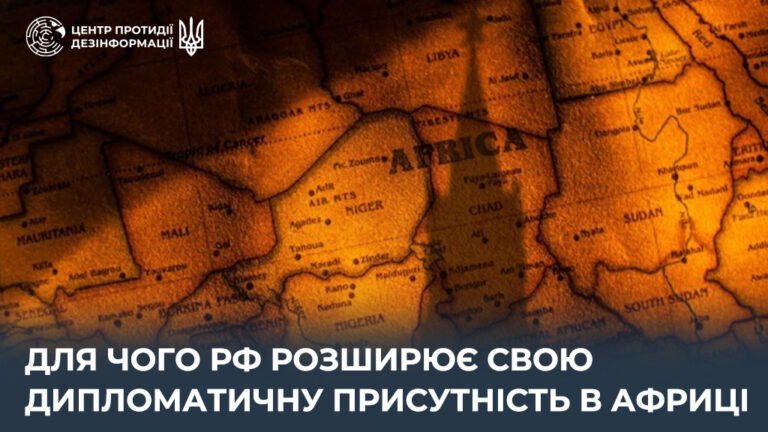 Для чого рф розширює свою дипломатичну присутність в Африці