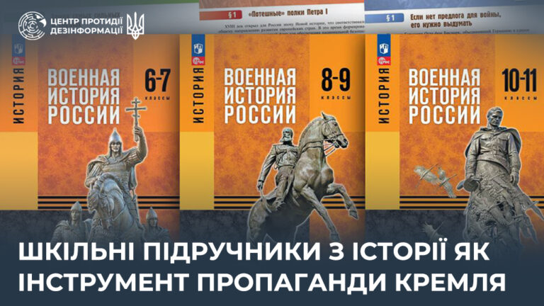 Шкільні підручники з історії як інструмент пропаганди кремля