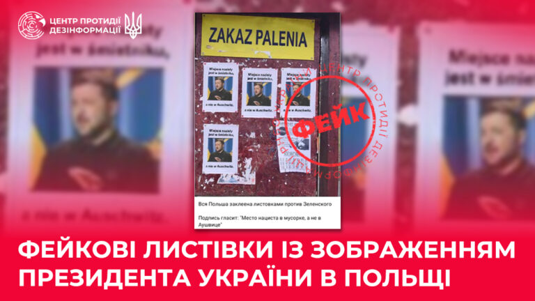 Фейкові листівки із зображенням Президента України в Польщі