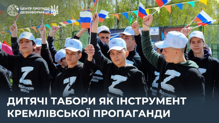 Дитячі табори як інструмент кремлівської пропаганди