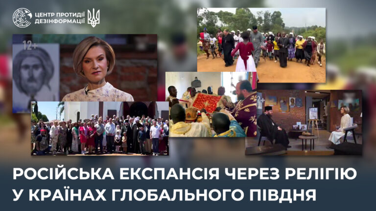 російська експансія через релігію у країнах Глобального Півдня