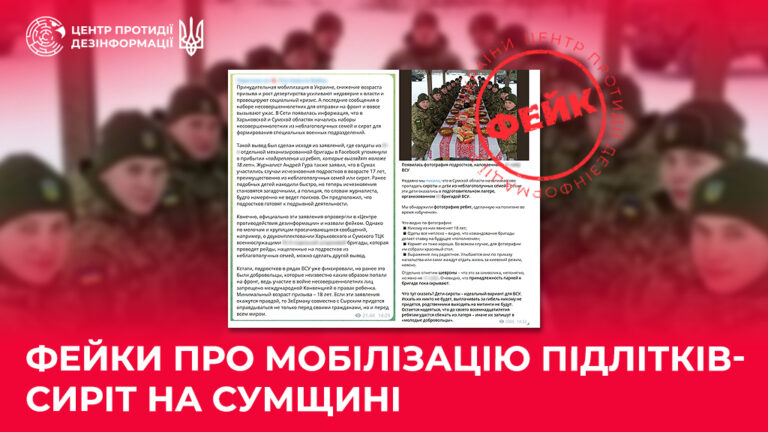 фейки про мобілізацію підлітків-сиріт на Сумщині