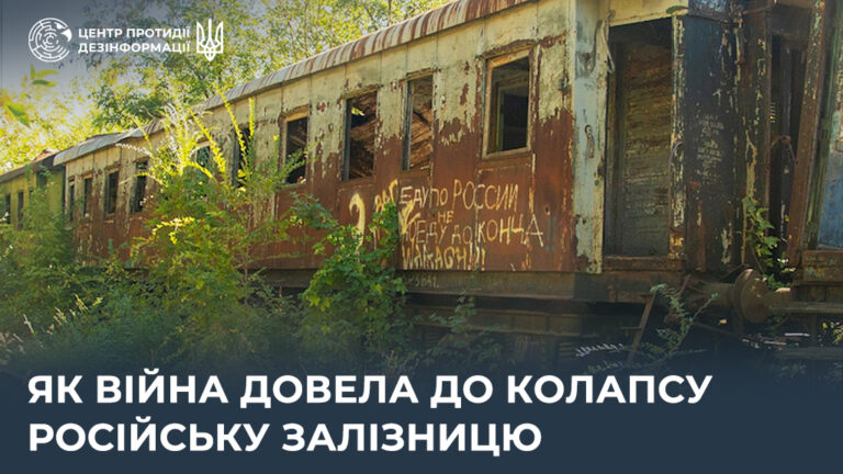 Як війна довела до колапсу російську залізницю