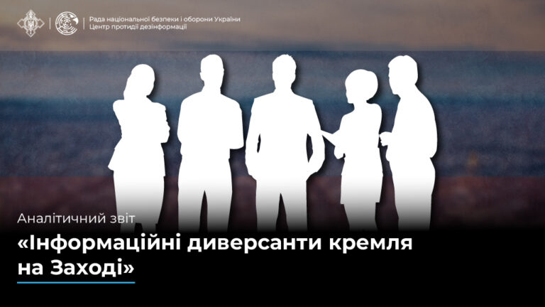 Аналітичний звіт «Інформаційні диверсанти кремля на Заході»