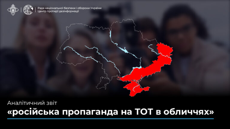 Аналітичний звіт «російська пропаганда на ТОТ в обличчях»