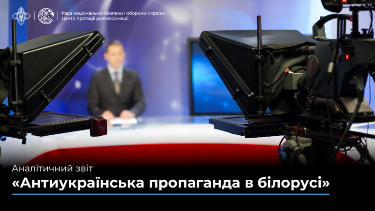 Аналітичний звіт «Антиукраїнська пропаганда в білорусі»