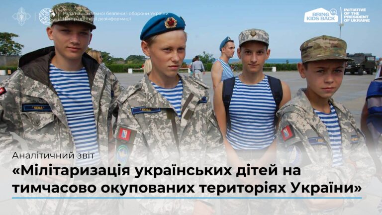 Аналітичний звіт «Мілітаризація українських дітей на тимчасово окупованих територіях України»