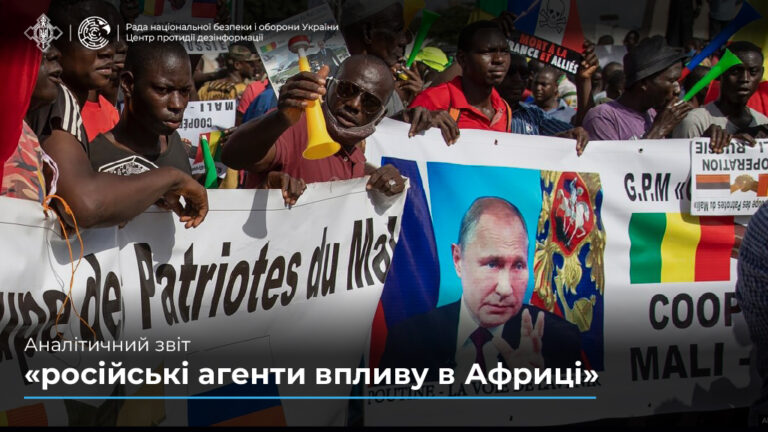 Аналітичний звіт «російські агенти впливу в Африці»
