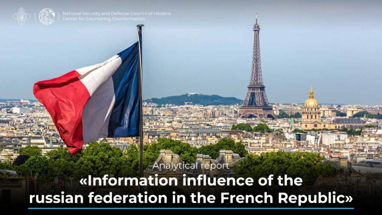 Analytical report «Information influence of the russian federation in the French Republic»
