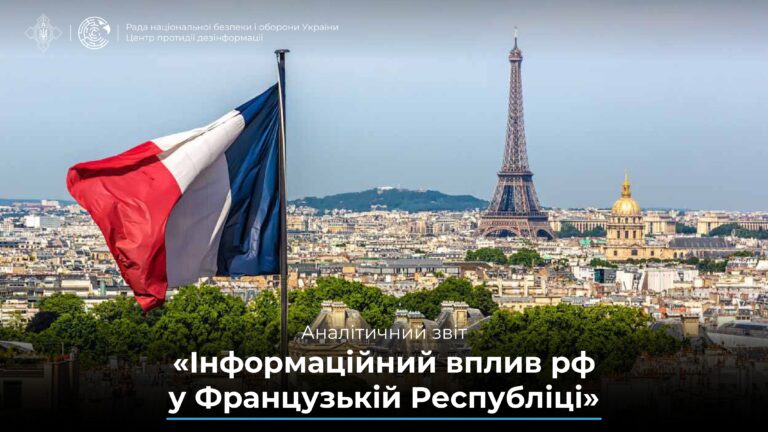 Аналітичний звіт «Інформаційний вплив рф у Французькій Республіці»