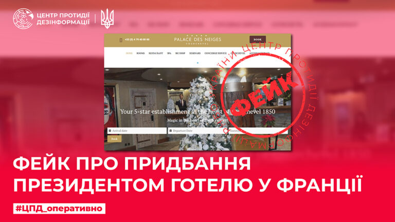Фейк про придбання Президентом готелю у Франції