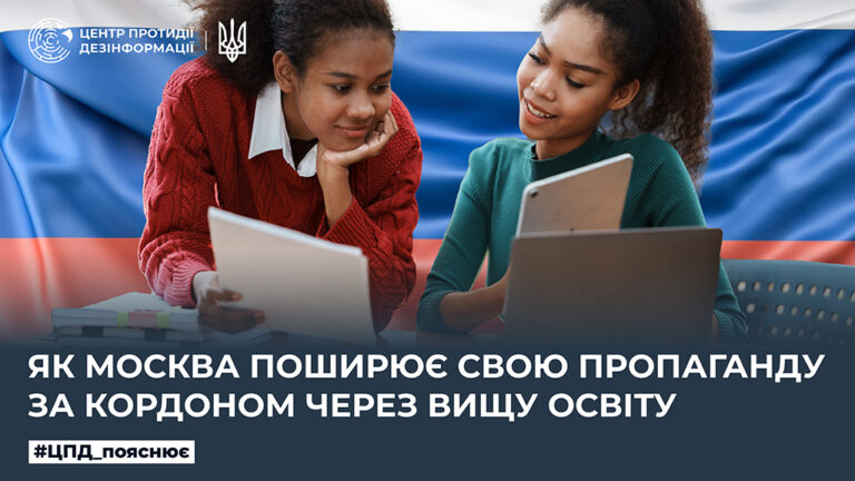 Як москва поширює свою пропаганду за кордоном через вищу освіту