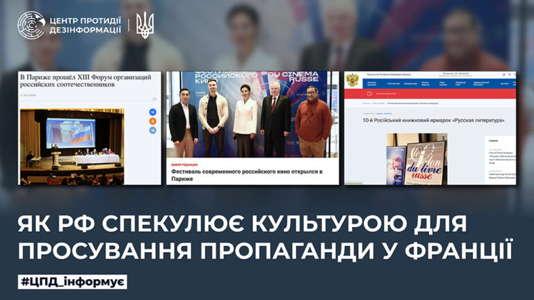Як рф спекулює культурою для просування пропаганди у Франції