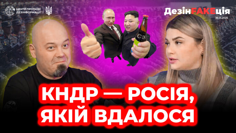 «ДезінFAKEція» (52 випуск)