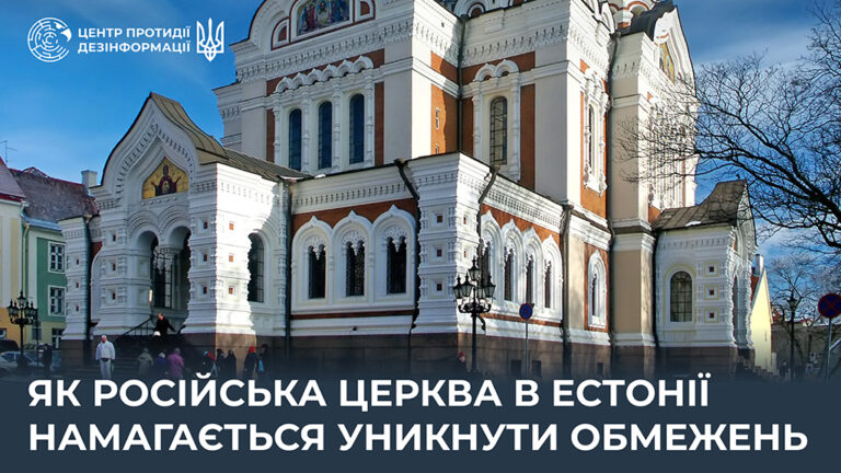 Як російська церква в Естонії намагається уникнути обмежень