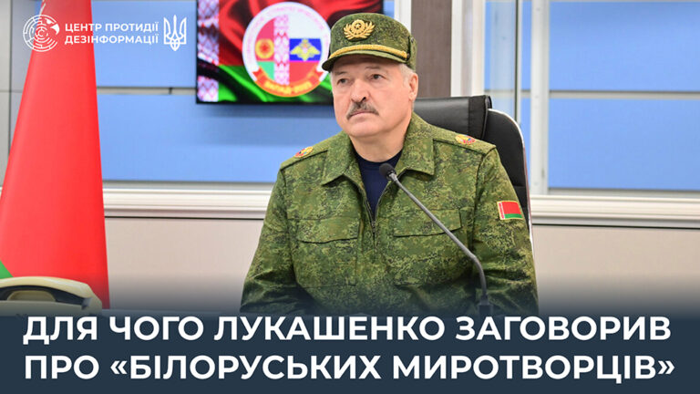 Для чого лукашенко заговорив про «білоруських миротворців»