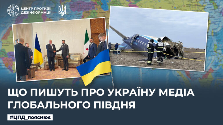 Що пишуть про Україну медіа Глобального Півдня