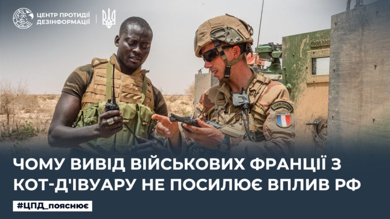 Чому вивід військових Франції з Кот-д’Івуару не посилює вплив рф