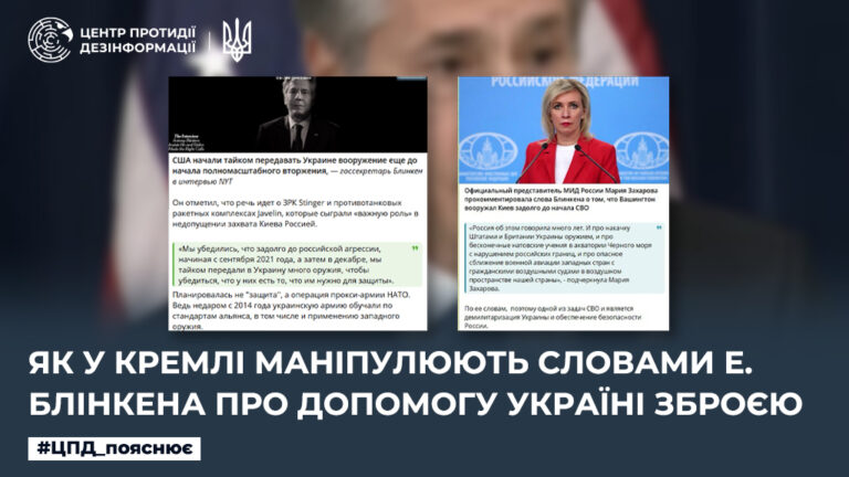Як у кремлі маніпулюють словами Е. Блінкена про допомогу Україні зброєю