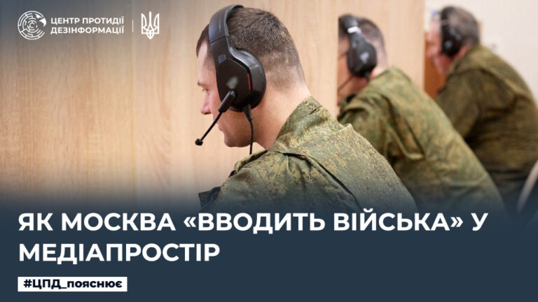 Як москва «вводить війська» у медіапростір