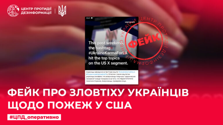 Фейк про зловтіху українців щодо пожеж у США