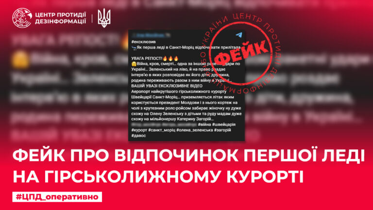 Фейк про відпочинок Першої леді на гірськолижному курорті