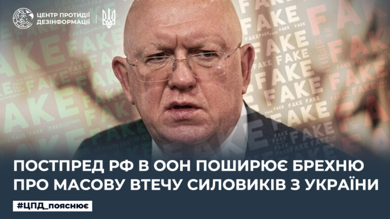 Постпред рф в ООН поширює брехню про масову втечу силовиків з України