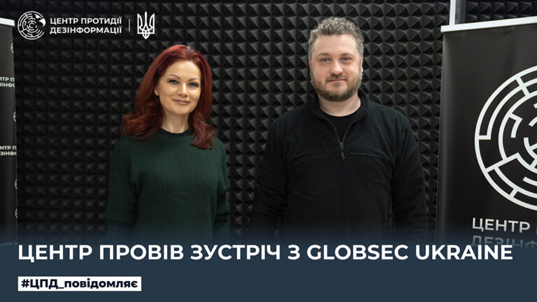 Центр провів зустріч з GLOBSEC Ukraine