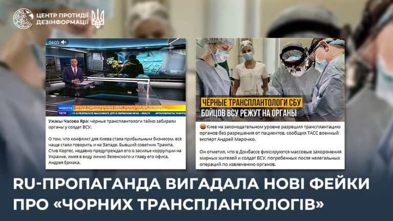 ru-пропаганда вигадала нові фейки про «чорних трансплантологів»