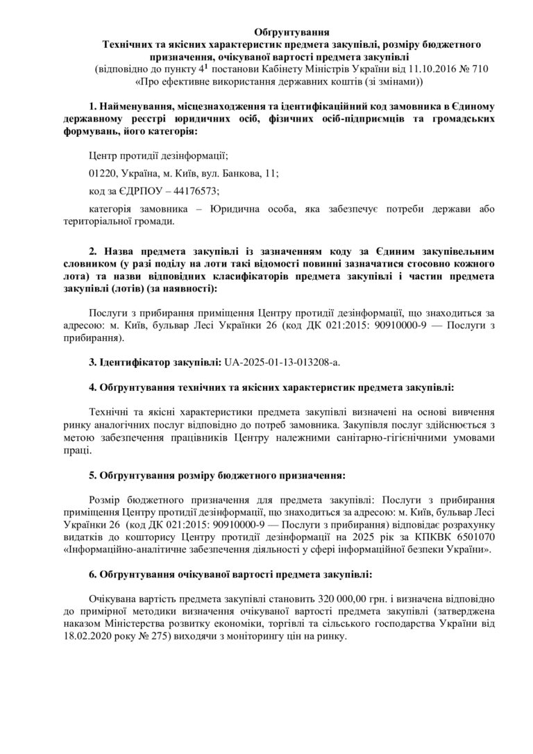 Обґрунтування Технічних та якісних характеристик предмета закупівлі, розміру бюджетного призначення, очікуваної вартості